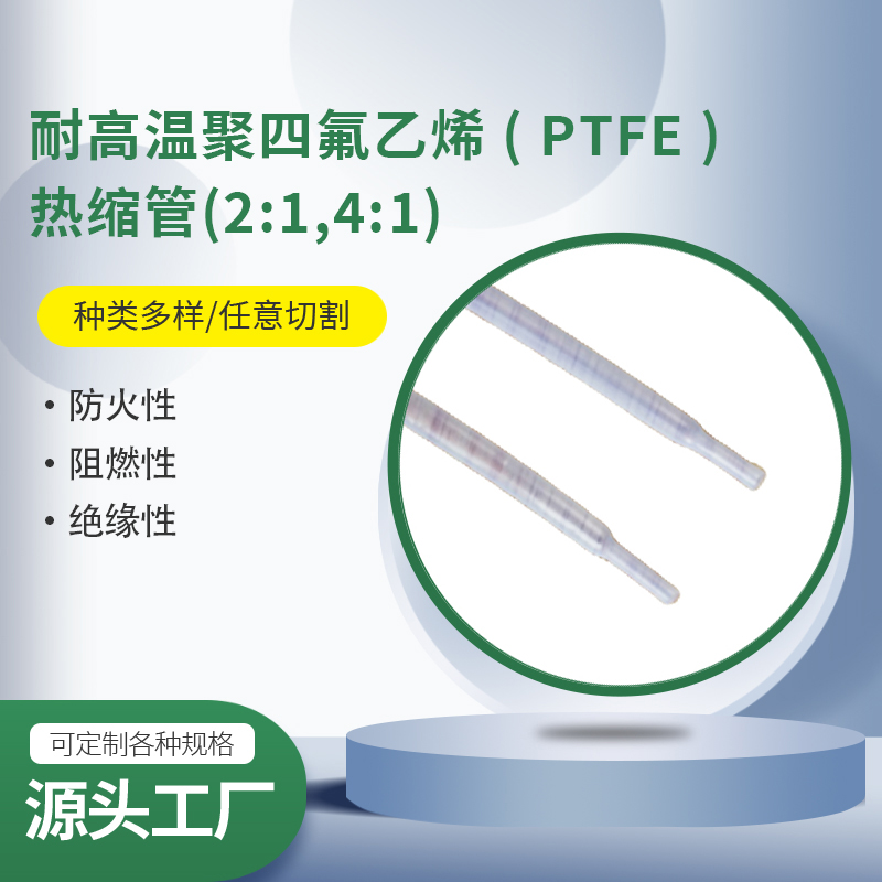 耐高溫聚四氟乙烯( PTFE ) 熱縮管(2:1,4:1)